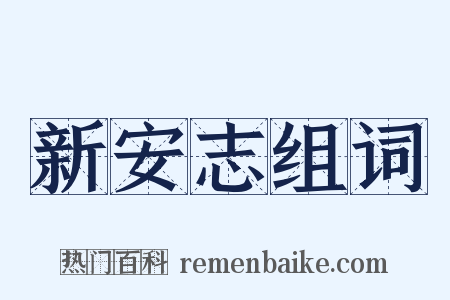 新安志组词是什么意思的图片